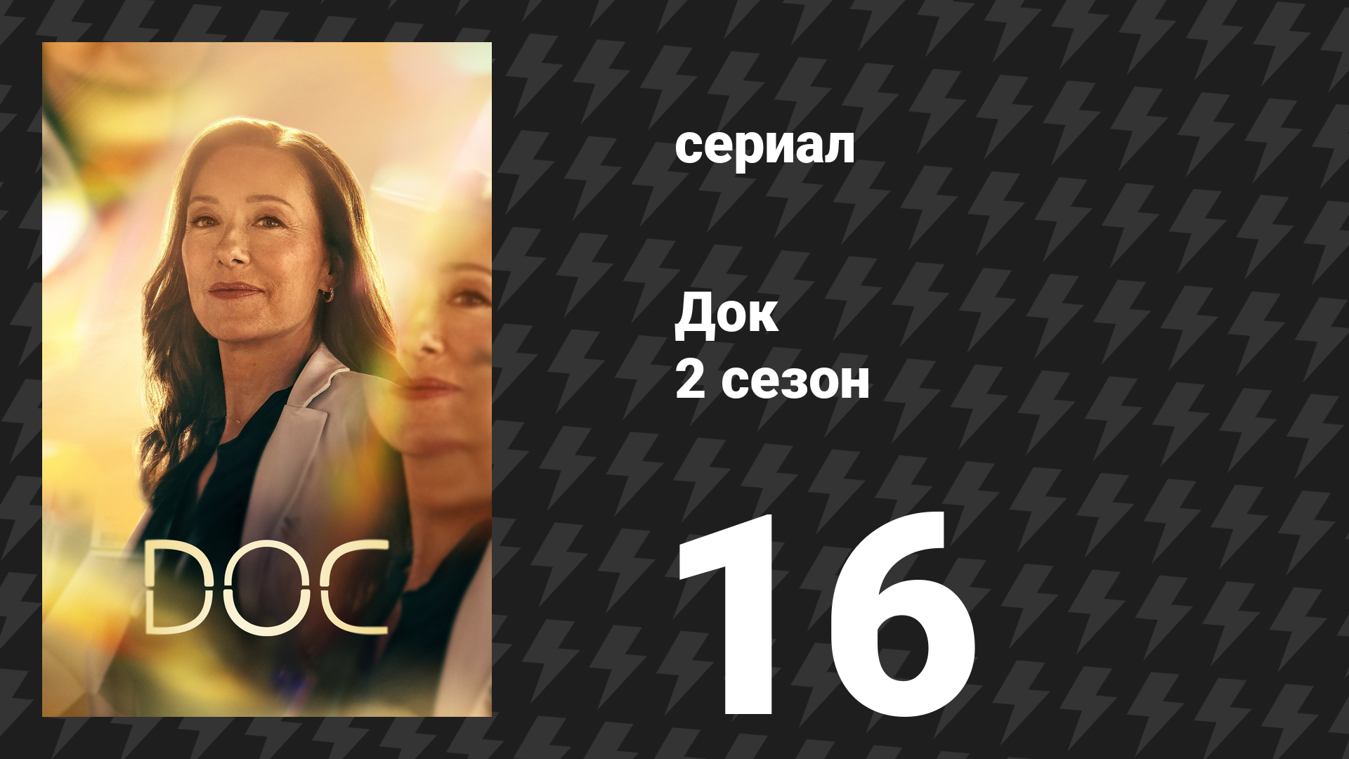Док 2 сезон 16 серия «Лучшее, что мы можем сделать» (сериал, 2026)