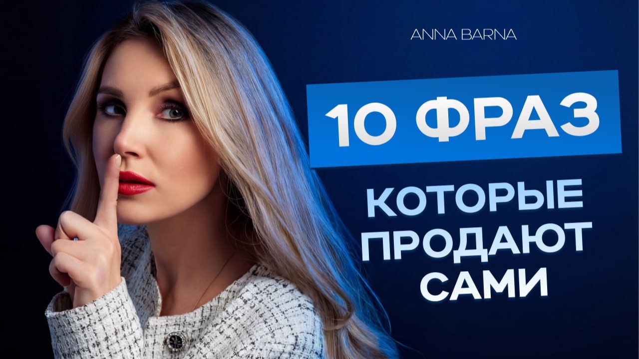10 ЛУЧШИХ ФРАЗ ДЛЯ ПРОДАЖ, КОТОРЫЕ БУДУТ ПРОДАВАТЬ ЗА ТЕБЯ #бизнесснуля #продажи #бизнес