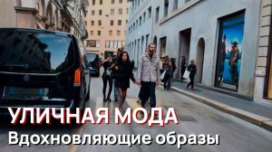 Уличная мода - Вдохновляющие уличные образы