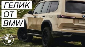 ГЕЛИК от BMW. Дождались...