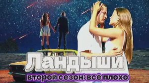 ЛАНДЫШИ: Вторая весна |ОБЗОР| Как испортить хорошее кино