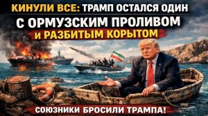 Ормузский капкан: Трамп застрял в проливе, из которого нет выхода. Иран готовит «kill box»