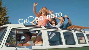 Ск○ро лето