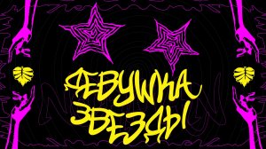 NORMAN - ДЕВУШКА ЗВЕЗДЫ (Lyrics Video)