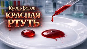 КРОВЬ БОГОВ. КРАСНАЯ РТУТЬ