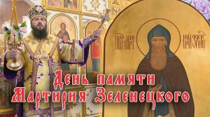 День памяти Мартирия Зеленецкого