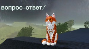 вопрос-ответ 1 часть!! :)