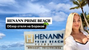 Henann Prime обзор отеля Боракай Филиппины декабрь 2025