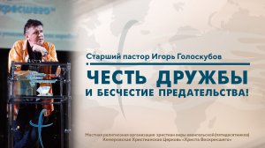 ЧЕСТЬ ДРУЖБЫ И БЕСЧЕСТИЕ ПРЕДАТЕЛЬСТВА! | Старший пастор Игорь Голоскубов