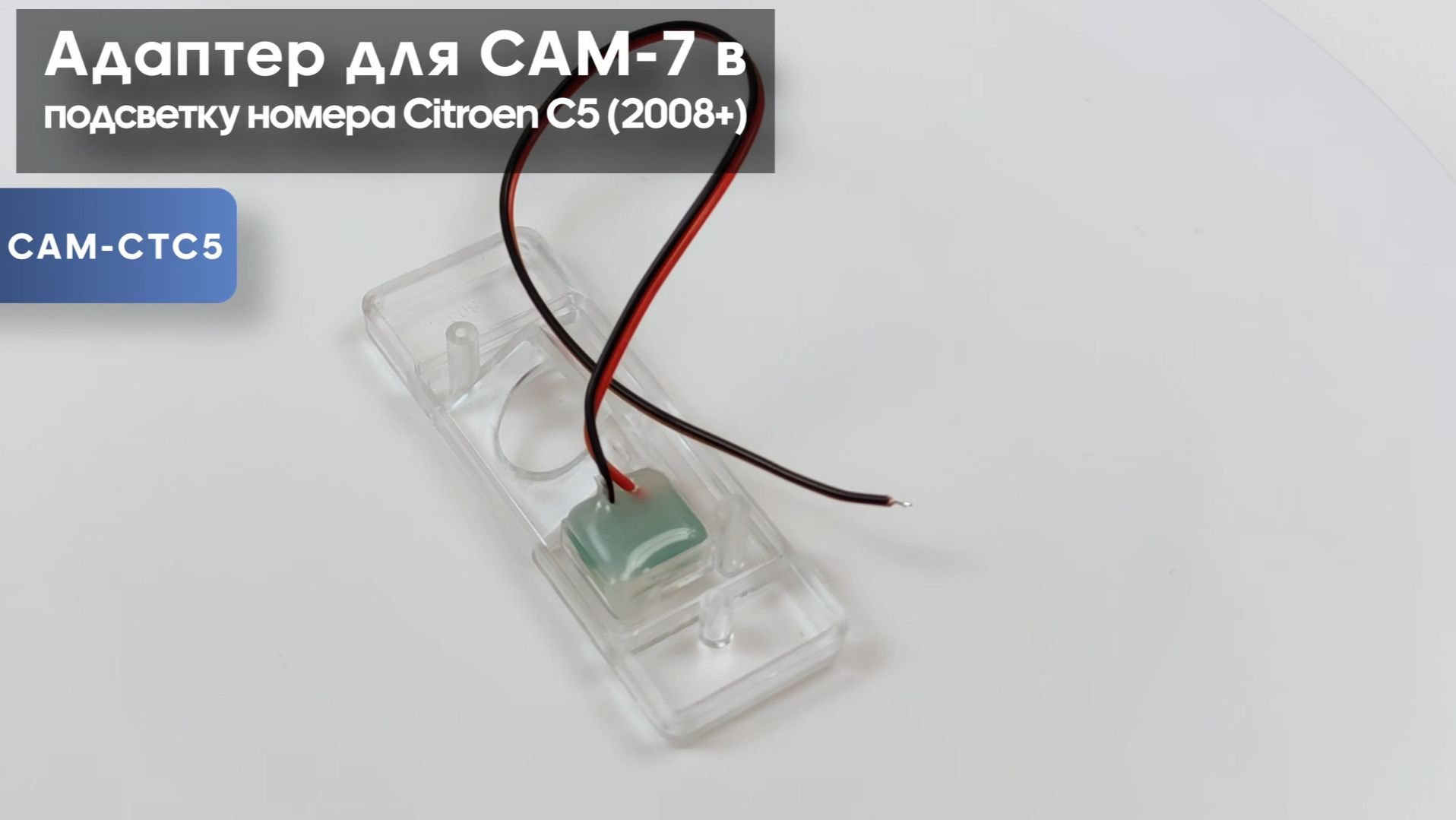 Адаптер для CAM-7 в подсветку номера Citroen C5 (2008+)