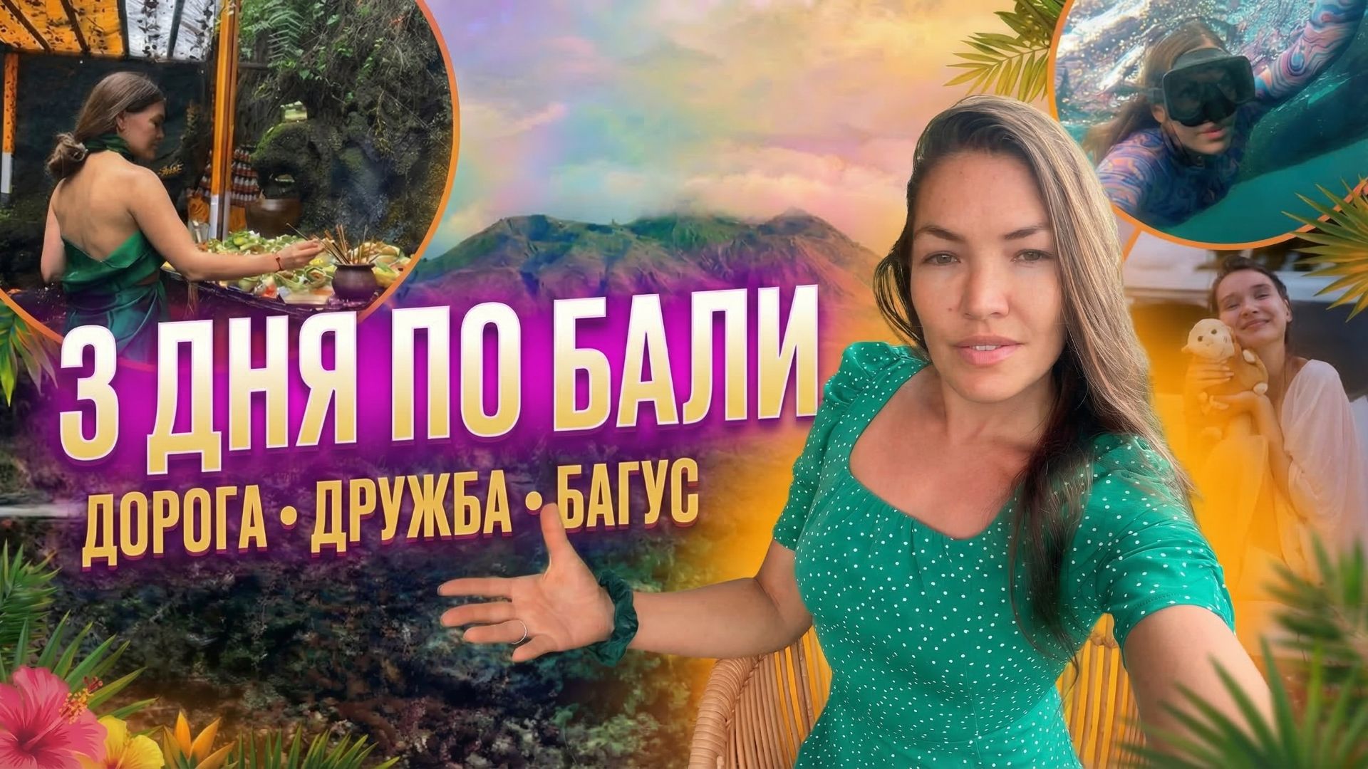 Бали сближает: 3 дня с новыми друзьями по северу острова | вулкан Батур, дельфины, водопады Секумпул