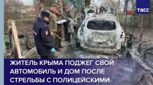Житель Крыма поджег свой автомобиль и дом после стрельбы с полицейскими