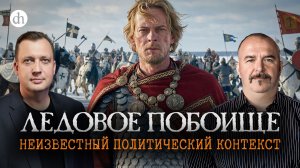 Ледовое побоище: неизвестный политический контекст / Клим Жуков и Егор Яковлев