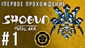 SHOGUN: TOTAL WAR | SENGOKU JIDAI | ОДА #1