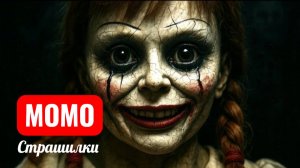 ПРИЗРАК АННАБЕЛЬ МОМО. СТРАШИЛКИ ПРО МОМО.