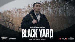 Ulukmanapo — Black Yard (OST «Чёрный Двор»)