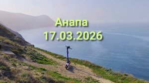 Анапа 17.03.2026