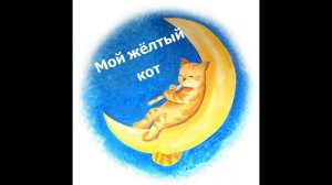 мой жёлтый кот (Алёна Далида)