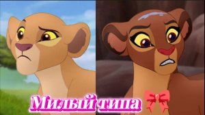 Киара и Рани || Милый типа 🎀