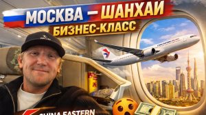Перелёт бизнес-классом China Eastern Airlines — полный обзор