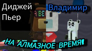 КАК спасти Диджея Пьера и Владимира на АЛМАЗНОЕ ВРЕМЯ В SBA!!!!