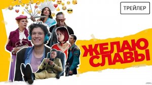 Желаю славы · Трейлер · Фильм 2026