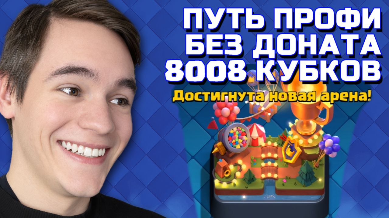 АПНУЛ 8008. ПУТЬ СО ДНА ДО ТОПА БЕЗ ДОНАТА #10 CLASH ROYALE