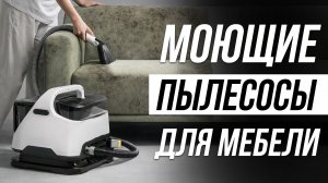 ТОП 5 — Лучшие Моющие Пылесосы для мебели в 2026