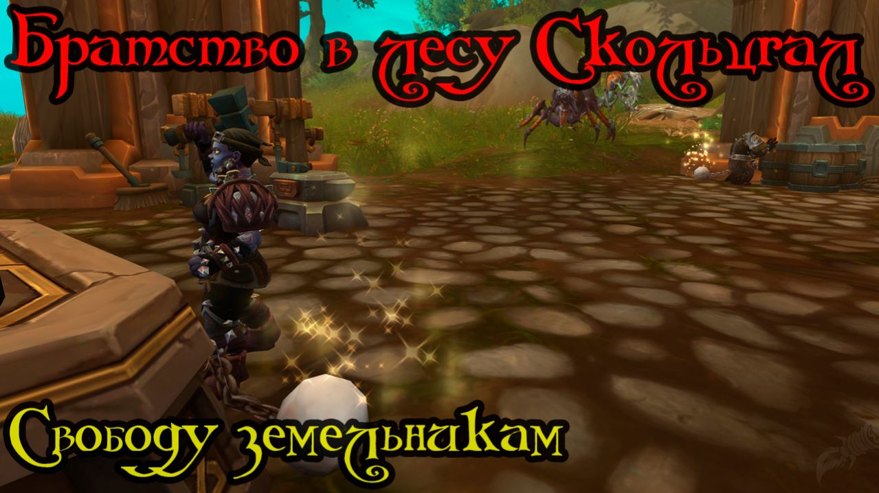 Свободу земельникам(Ungirthin' the Earthen)(ID=80215)