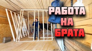 Работа на БРАТА. Сборка каркасных перегородок в доме из бруса. Уплыли дороги в весеннем паводке