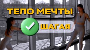 То что нужно для стройного тела! Прочь животик и целлюлит!