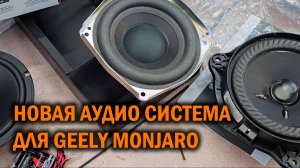 Улучшения штатной аудио системы для Джили Монжаро - Автотехцентр SoundSpeed