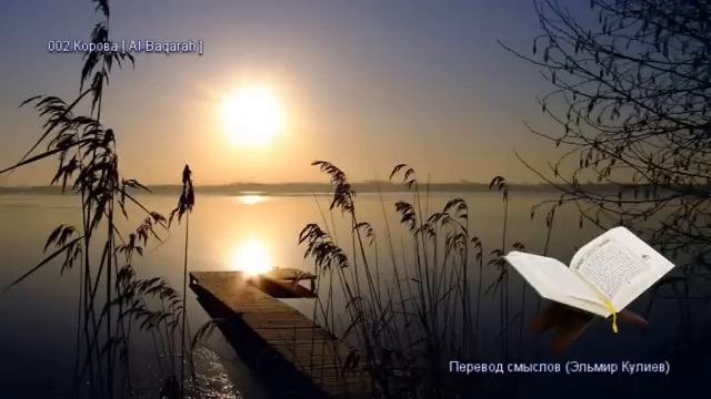02. Сура Аль-Бакара (Al-Baqarah | البقرة) — Слушать перевод Корана на русском языке 🕌