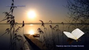 02. Сура Аль-Бакара (Al-Baqarah | البقرة) — Слушать перевод Корана на русском языке 🕌