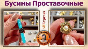 Мноооого Новых и Красивых Проставочных Буинс с Алиэкспресс