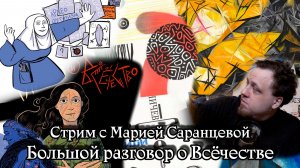 Большой разговор о Всёчестве с Марией Саранцевой