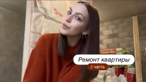 Процесс ремонта в новой квартире 🛠️🪜