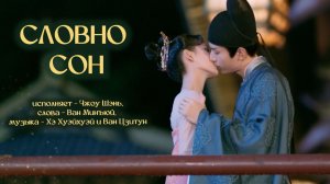 [руссаб, OST] СЛОВНО СОН (若梦): Чжоу Шэнь | "Будь на моей стороне" | Вейбо дорамы, 14.02.2021