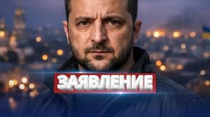 Киев отказался от переговоров? / Президент уходит с поста?