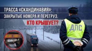 Трасса «Скандинавия»: закрытые номера и перегруз. Кто крышует?