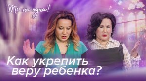 ЗАСТАВЛЯТЬ ЛИ РЕБЕНКА ХОДИТЬ В ЦЕРКОВЬ «Ты не одна» (15)