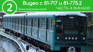 Замоскворецкая линия Видео Из реальной жизни Метро часть 4 ФИНАЛ!!