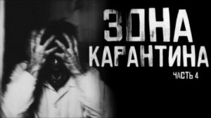 ЗОНА КАРАНТИНА.  ЧАСТЬ 2... Страшные истории на ночь..