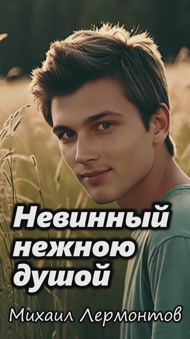 Невинный Нежною Душою - Музыкальный клип по стихотворению