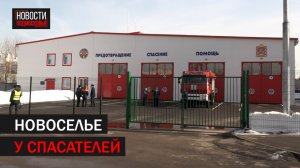 Современное пожарное депо открыли для 102 тысяч жителей Балашихи