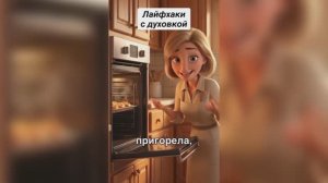 ☝️ЛАЙФХАКИ С ДУХОВКОЙ 🥰