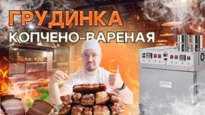 Грудинка горячего копчения, копчено-вареная. Простой пошаговый рецепт