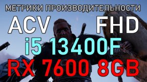 i5 13400F + RX 7600 8GB в ASSASSINS CREED VALHALLA FHD