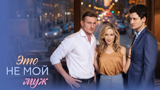 Это не мой муж (2026) 1,2,3,4 серия обзор