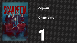 Скарпетта 1 серия «Мост времени: Часть 1» (сериал, 2026)